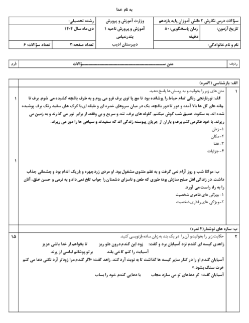 سوال درس نگارش پایه یازدهم دی ماه 1404 دبیرستان ادیب