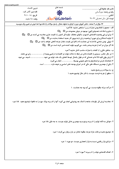 امتحان اقتصاد دوم انسانی دی ماه 1391 | دبیرستان شهید صدوقی یزد