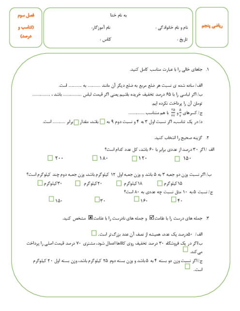 آزمون فصل 3: نسبت، تناسب و درصد | ریاضی پنجم دبستان فارابی