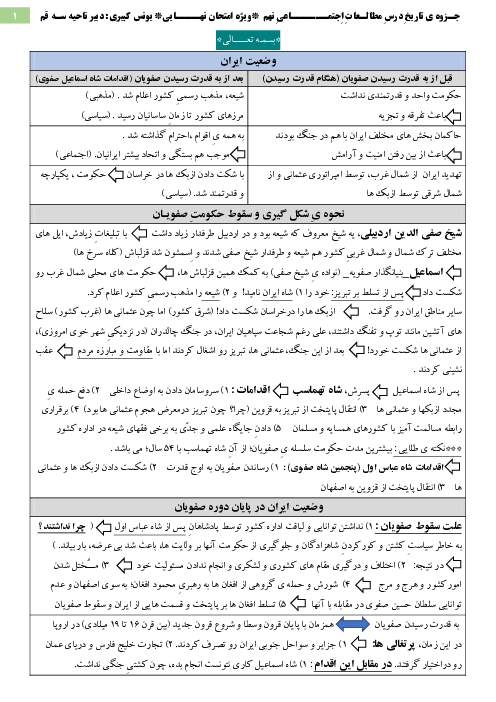 جزوه آموزش مفهومی مطالعات اجتماعی نهم | بخش تاریخ (درس 9 تا 16)