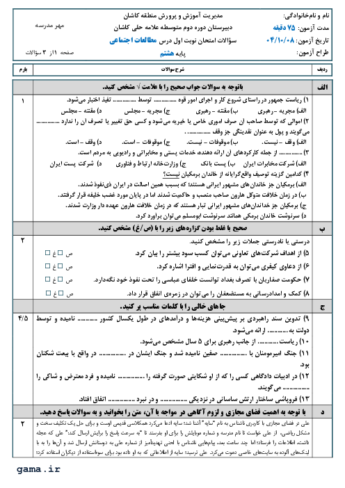 آزمون نوبت اول مطالعات اجتماعی هشتم دبیرستان علامه حلی کاشان دی‌ماه 1404
