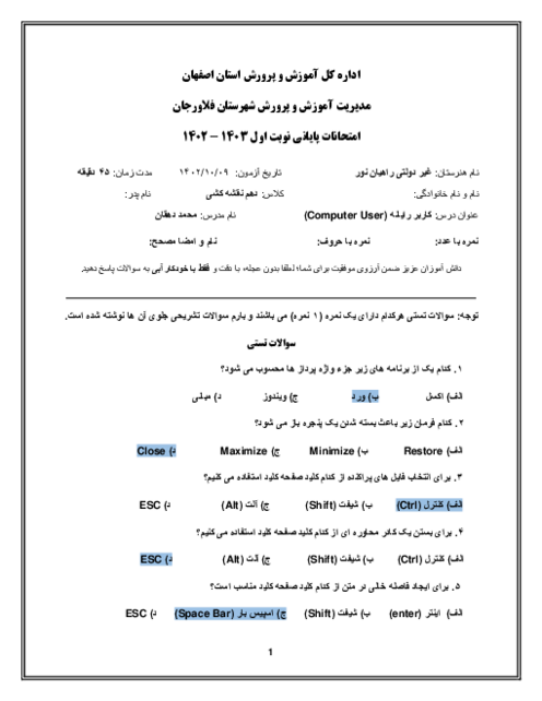 نمونه سوالات ترم اول درس کاربر رایانه هنرستان راهیان نور