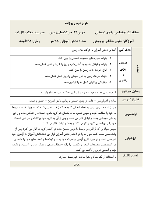 طرح درس روزانه مطالعات اجتماعی پنجم دبستان | درس 13: حرکت‌های زمین