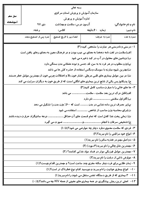 آزمون نوبت اول سلامت و بهداشت دوازدهم دبیرستان علامه حلی | درس 1 تا 7