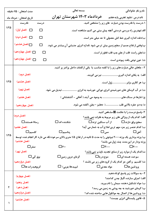 آزمون نوبت دوم علوم هفتم دبیرستان مفید تهران خردادماه 1403 