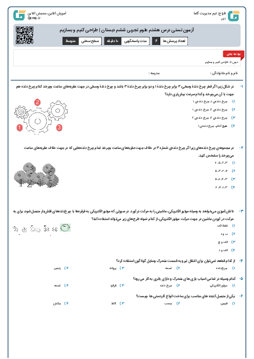 آزمون تستی درس هشتم علوم تجربی ششم دبستان | طراحی کنیم و بسازیم