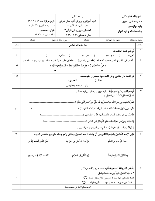 آزمون نوبت دوم عربی (3) دوازدهم هنرستان دکتر اکبریه | خرداد 1399