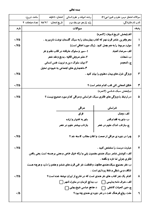 آزمون نوبت دوم علوم و فنون ادبی یازدهم دبیرستان الزهرا تهران | خرداد 1398 + پاسخ