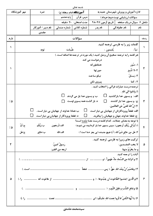 آزمون نوبت دوم قرآن هشتم مدرسه امام سجاد (ع) | خرداد 1398