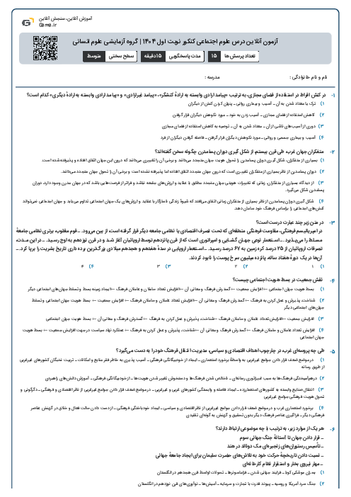 آزمون آنلاین درس علوم اجتماعی کنکور نوبت اول 1404 | گروه آزمایشی علوم انسانی