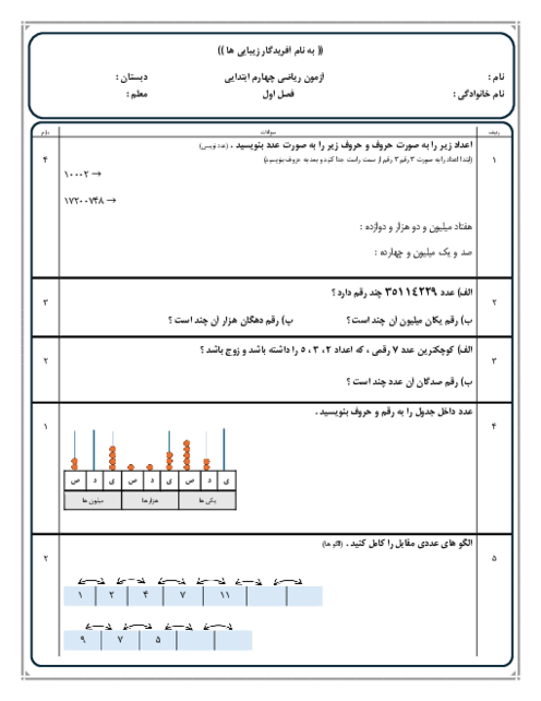 امتحان فصل اول ریاضی چهارم دبستان شهدای شادمهر