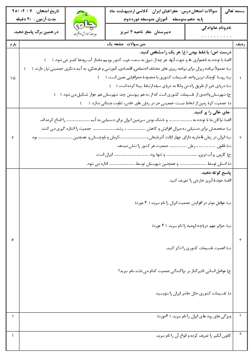 امتحان مستمر جغرافیای ایران دهم دبیرستان جام | درس 6 تا 8 + پاسخ