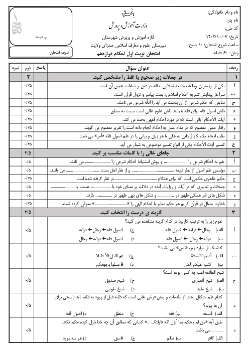 امتحان نوبت اول احکام دوازدهم دبیرستان صدرای ولایت در دیماه 1402