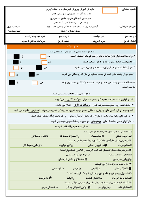 امتحان ترم اول (پودمان 1 و 2) الزامات محیط کار دهم هنرستان کاردانش شهید مطهری