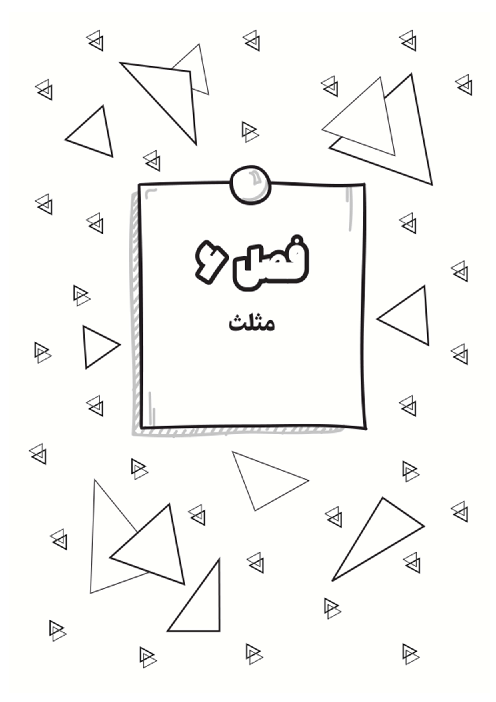 درسنامه و تمرین فصل 6 تا 9 ریاضی هشتم 