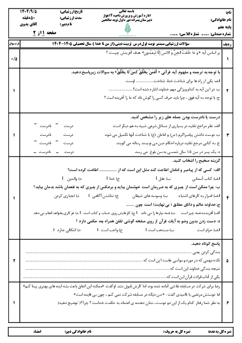 آزمون مستمر درس 1 تا 3 تربیت دینی پایه هفتم مدرسه صالحین