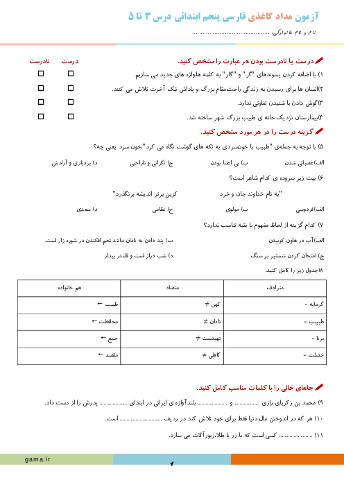 نمونه سوال آزمون درس 3 تا 5 فارسی پنجم دبستان آزادی