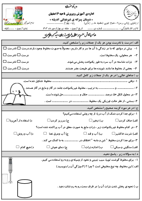 ارزشیابی درس 2 علوم چهارم دبستان اندیشه