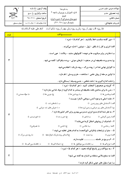 آزمون نوبت دوم علوم تجربی هفتم مدرسه صدرا تبریز | خرداد 1398 + پاسخ