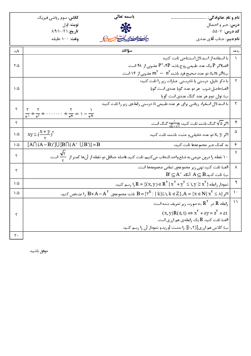 سوالات امتحان نوبت اول سال 1389 درس جبر و احتمال| آقای مددی