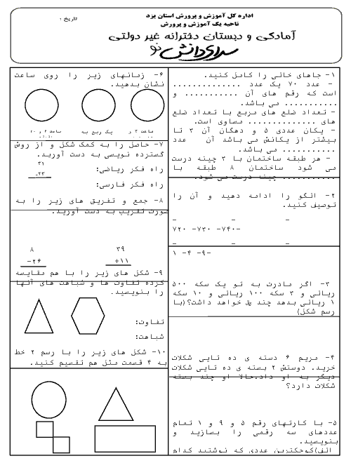 آزمون نوبت اول ریاضی دوم دبستان سرای دانش نو یزد l دی 94