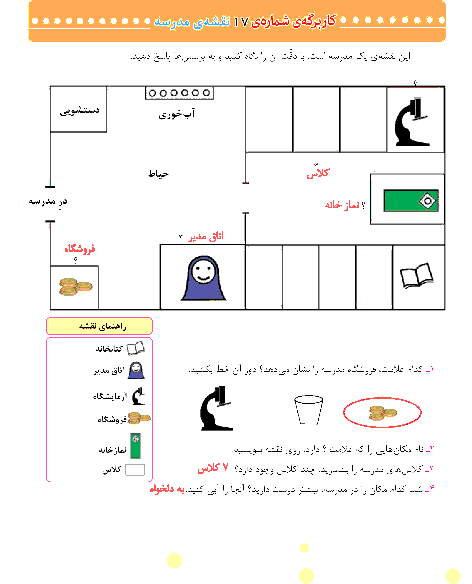 پاسخ کاربرگه شماره 17 مطالعات اجتماعی سوم دبستان | نقشه ی مدرسه