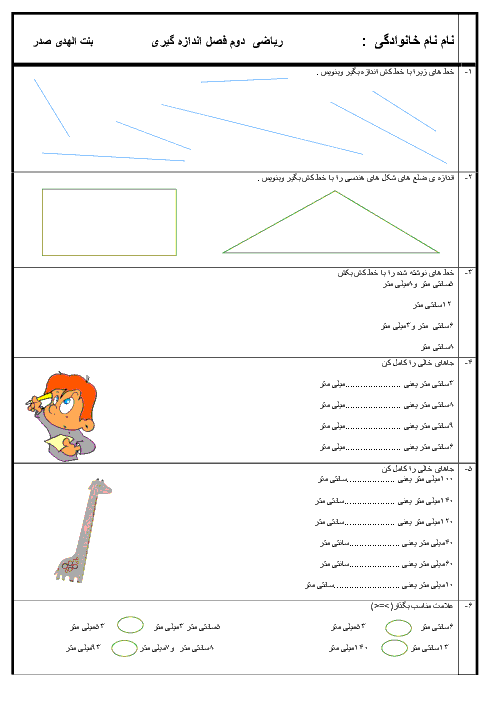 آزمون ریاضی دوم دبستان بنت الهدی صدر l فصل 5: اندازه گیری