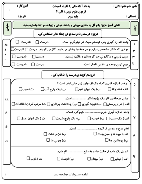 آزمون مدادکاغذی درس 1 تا 4 علوم پایه سوم دبستان شاهد هاشمی