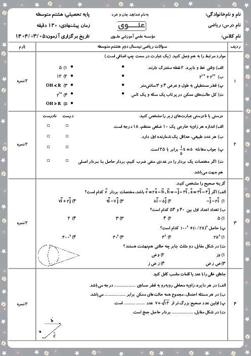 سوالات ریاضی هشتم نیمسال دوم دبیرستان علوی