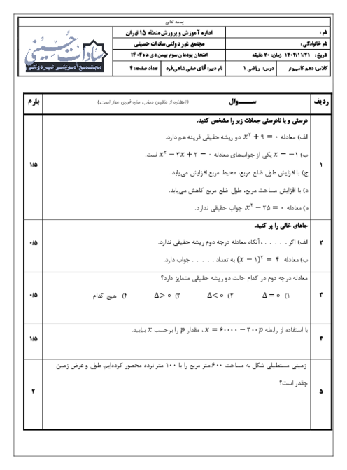 سوالات پودمان سوم ریاضی 1 فنی: معادله‌های درجه دوم