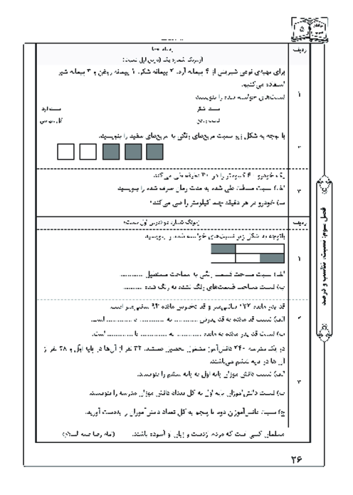 آزمونک درس اول فصل سوم ریاضی پنجم؛ نسبت
