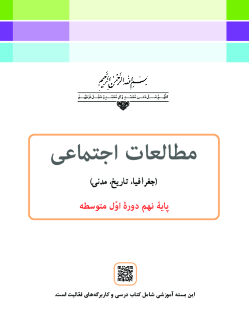 دانلود کتاب درسی مطالعات اجتماعی (جغرافیا، تاریخ، مدنی) پایه نهم | چاپ 1404