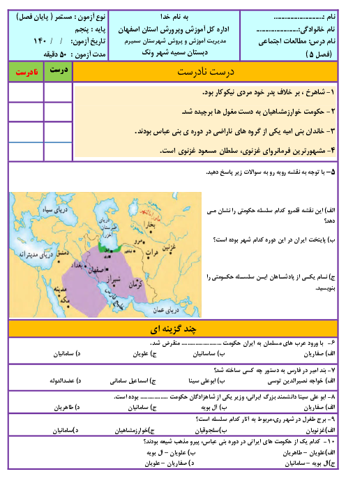 آزمون فصل پنجم مطالعات اجتماعی پنجم دبستان سمیه | درس 19 تا 22