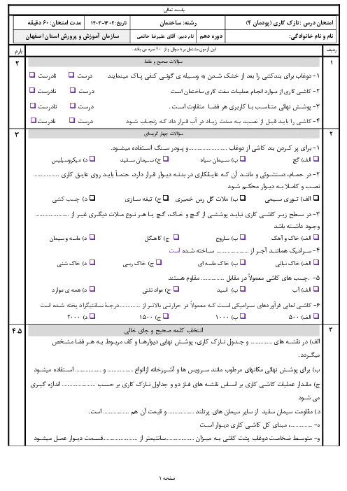  امتحان نازک کاری پایه دهم رشته ساختمان | پودمان 4: کاشی کاری