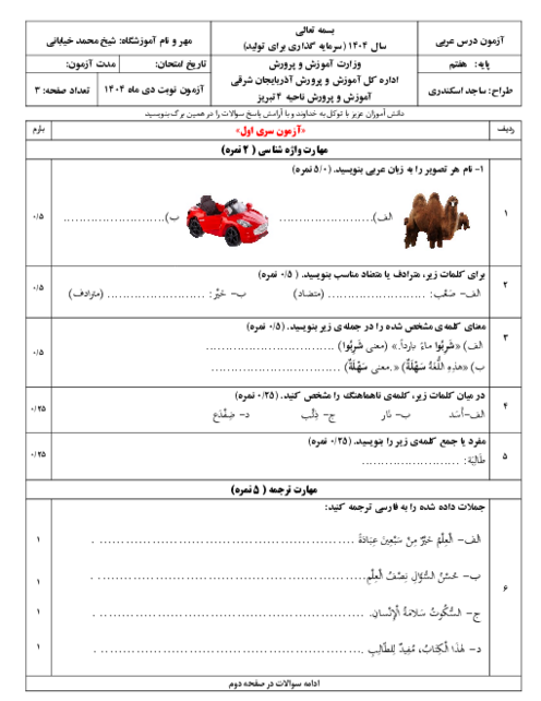 دو سری نمونه سوال عربی هفتم دی ماه 1404
