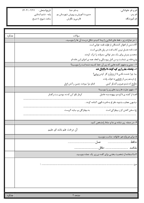 سوالات آزمون هماهنگ فارسی و نگارش ششم ناحیه بم 1404
