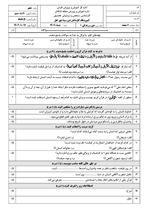 نمونه سوال دین و زندگی 1 نوبت اول با جواب | دی 1404 هنرستان ابن سینا