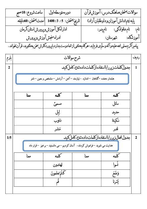 سؤالات امتحان هماهنگ استانی قرآن پایه نهم استان کرمان | خرداد 1400