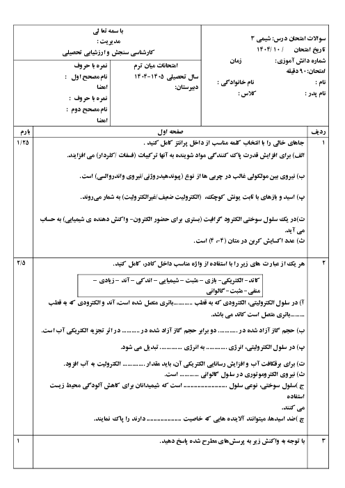 نمونه سوال آزمون نوبت اول شیمی 3 دی ماه 1404 دبیرستان عماد