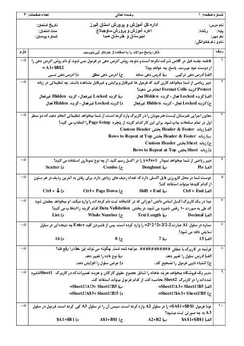 نمونه سوال تئوری و عملی پودمان 1 پیاده‌سازی سیستم‌های اطلاعاتی و طراحی وب (Excel)