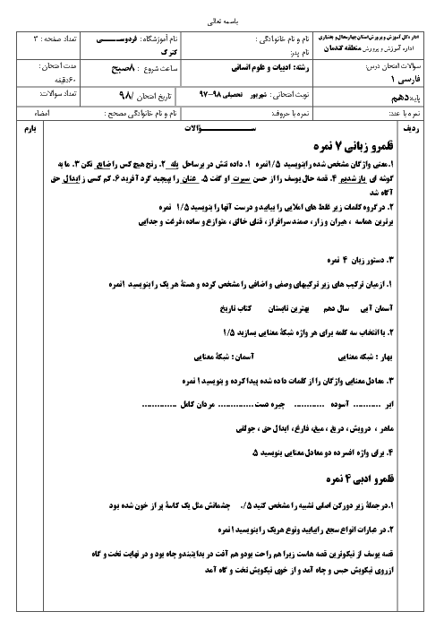 امتحان جبرانی تابستان فارسی دهم دبیرستان فردوسی | شهریور 1398