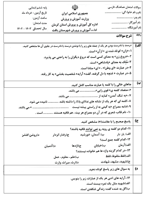 سوالات آزمون هماهنگ فارسی ششم شهرستان بافت خرداد 1403