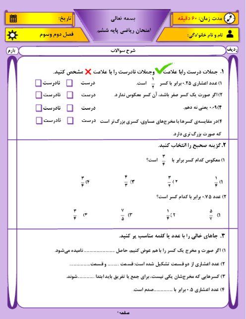 نمونه سوال فصل 2 و 3 ریاضی ششم