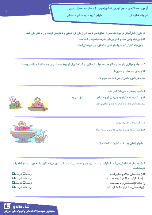 آزمون عملکردی علوم تجربی ششم دبستان | درس 4: سفر به اعماق زمین