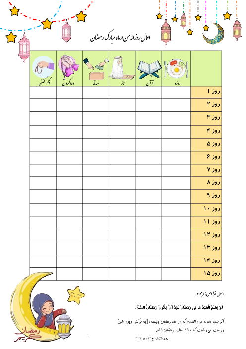 جدول اعمال روزانه دانش آموز در ماه مبارک رمضان