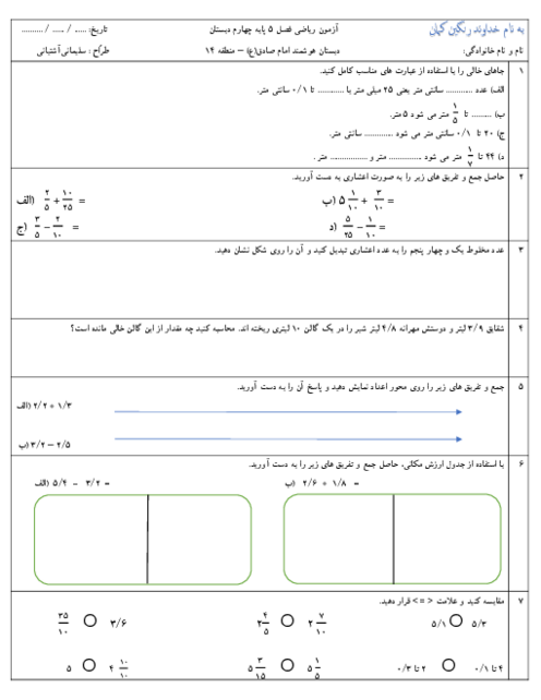 آزمون فصل 5 ریاضی چهارم دبستان هوشمند امام صادق
