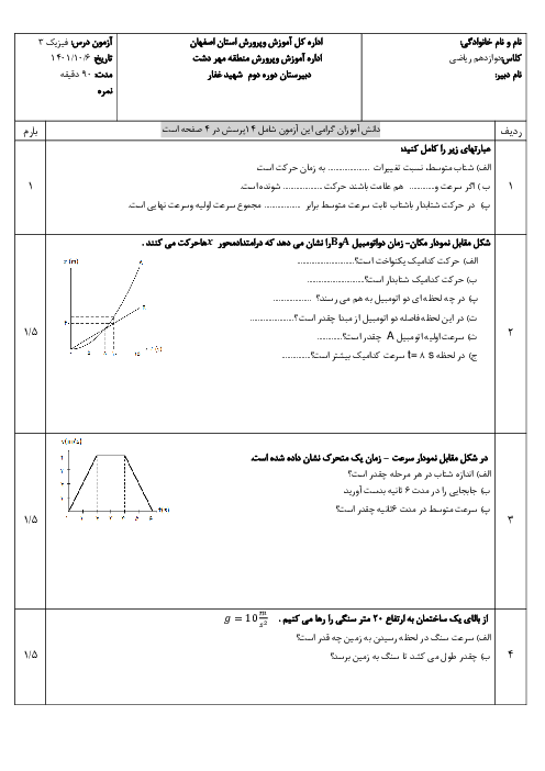 امتحان نوبت اول فیزیک 3 دوازدهم رشته علوم ریاضی دبیرستان شهید غفار زمانی | دی 1401
