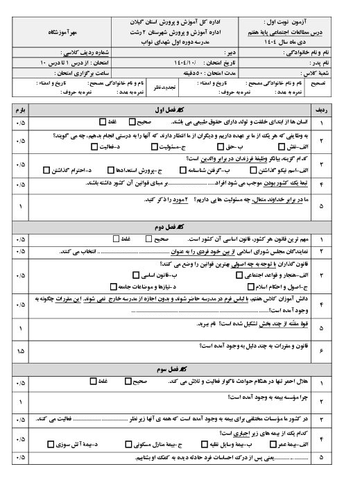 آزمون نوبت اول دی ماه مطالعات اجتماعی پایه هفتم آموزشگاه شهدای نواب (فصل1 تا 5)
