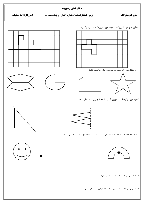 آزمون تقارن و چندضلعی ها | ریاضی پنجم دبستان علوم درخشان