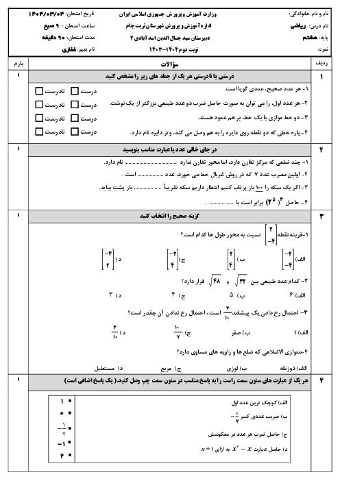 ارزشیابی نوبت دوم ریاضی هشتم خرداد 1404 سوالات بافت دار مدرسه سید جمال الدین اسدآبادی